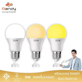 (แท้100%) Randy หลอดไฟ 3สี ในหลอดเดียว LED Bulb 9W หลอดแอลอีดี LED มอก. ขั้วE27  หลอดไฟเปลี่ยนสี 3in1💥