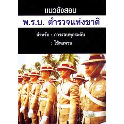 Politics, Law & Social Sciences 120 บาท แนวข้อสอบ พ.ร.บ.ตำรวจแห่งชาติ Books & Magazines