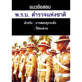 แนวข้อสอบ พ.ร.บ.ตำรวจแห่งชาติ