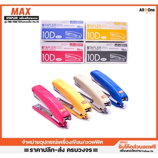 เครื่องเย็บกระดาษแม็กซ์ Max Stapler HD-10D ใส่ลูกได้2แถว No.10 เบอร์10 มี4สีให้เลือก ยี่ห้อแนะนำ