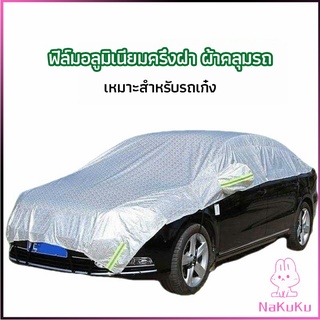 ผ้าคลุมรถยนต์ ถุงคลุมรถยนต์  กันแดดรถยนต์ แผ่นกันความร้อน  car sunshade