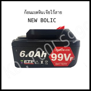 แบตหินเจียรไร้สาย ก้อนแบตเตอรี่หินเจียไร้สาย NEWBOLIC