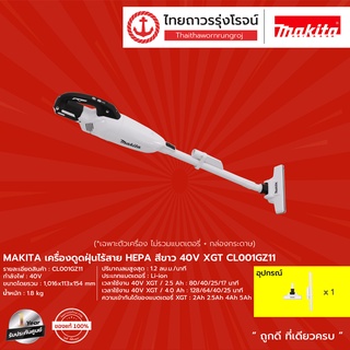 MAKITA CL001 CL002 เครื่องดูดฝุ่นไร้สาย HEPA  40v XGT รุ่น CL001GZ11 / CL001GZ05 / CL002GZ03 / CL002GZ07 |ชิ้น| TTR