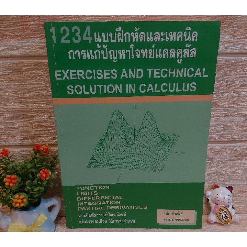 1234แบบฝึกหัดและเทคนิคการแก้ปัญหาโจทย์แคลคูลัส/วิชัย ทิพณีย์/ รัชเมธี รัชนิพนธ์