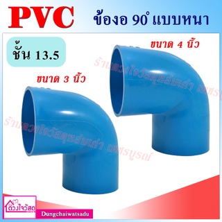 ข้องอ90องศา PVC สีฟ้า แบบหนา/แบบบาง สำหรับระบบประปา ทนทาน ไม่กรอบแตกเสียหาย (งอ90 6นิ้ว อยู่อีกSKUหาไม่เจอสอบถามทางแชท)