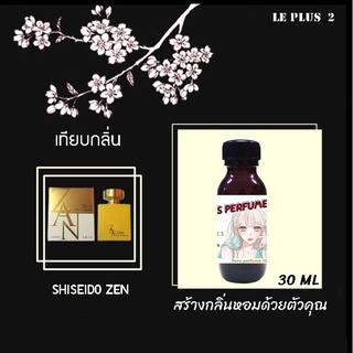 หัวเชื้อน้ำหอมเทียบ แบรนด์ SHISEIDO กลิ่น ZENหัวเชื้ออย่างดีไม่ผสมแอลกอฮอลส์