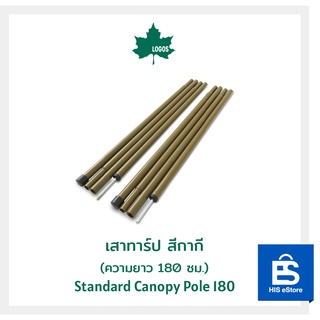 LOGOS Standard Canopy Pole 180 เสาทาร์ป สีกากี (เซต 2 ต้น)