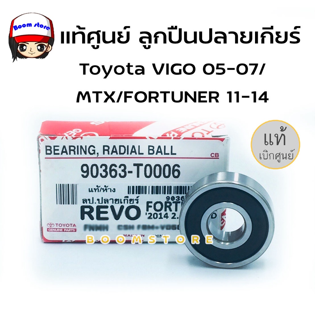 แท้ศูนย์ ลูกปืนปลายเกียร์Toyota VIGO ปี 05-07/MTX /FORTUNER 1ปี1-14 แท้ห้าง รหัสแท้ 90363-T0006