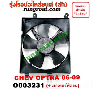 O003231	โครงพัดลม ออฟตร้า ออพตร้า OPTRA มอเตอร์พัดลม แอร์ ออฟตร้า ออพตร้า OPTRA พัดลม เชฟ เชฟโรเลต ออฟตร้า ออพตร้า OPTRA