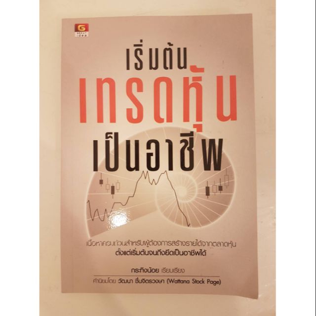 หนังสือ เริ่มต้นเทรดหุ้นเป็นอาชีพ | Shopee Thailand