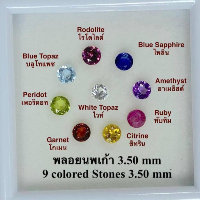พลอยนพเก้า(นพรัตน์) 3.50-4.00mm(มิล) พลอยเเท้ 100% 9สี พร้อมกล่อง!!! N atural 9 colors Stone