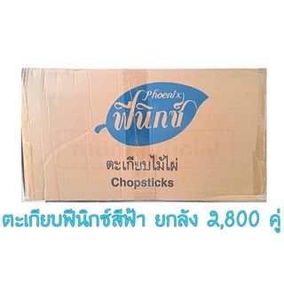 ตะเกียบฟินิกซ์ สีฟ้า (ยกลัง 40 เเพ็ค) ตะเกียบอนามัย สุดคุ้ม ราคาถูก พร้อมส่ง