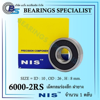 ตลับลูกปืนเม็ดกลมร่องลึก ฝายาง Bearing 6000 2RS - NIS