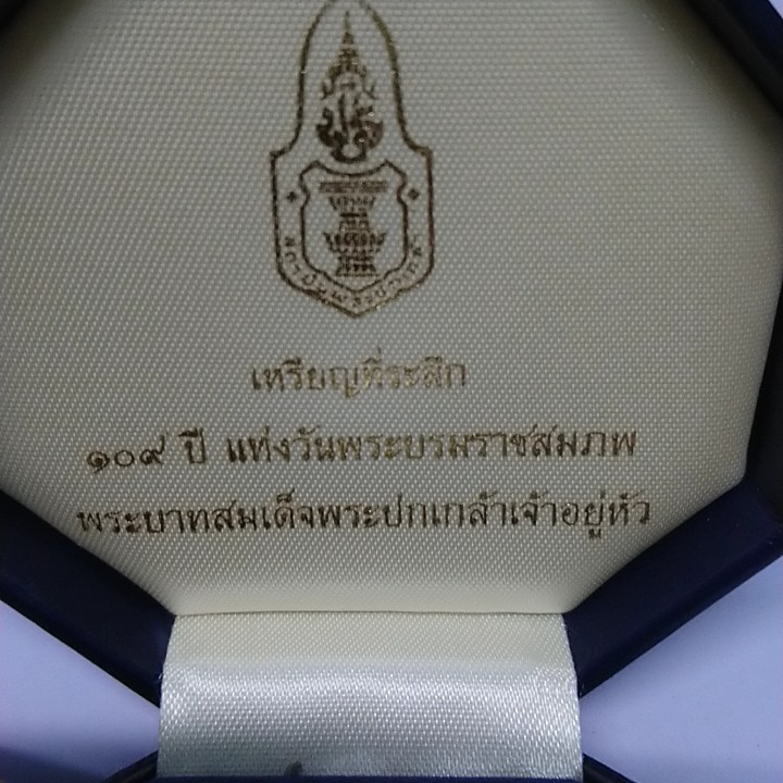 เหรียญ ที่ระลึก วาระครบรอบ 109 ปี แห่งวันพระราชสมภพ พระบาทสมเด็จ ...