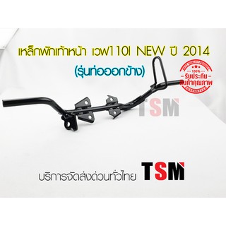 เหล็กพักเท้าหน้า Wave110i new 2014 ท่อออกด้านข้าง งานสวย เหล็กหนา มาตรฐานโรงงาน บริการส่งด่วนได้ทั่วไทย