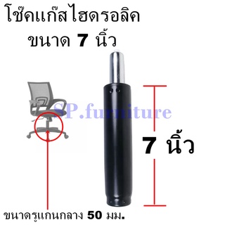 SP.furniture พร้อมส่ง อะไหล่เก้าอี้ โช๊คเก้าอี้ ขนาด 7 นิ้ว โช๊คแก๊สเก้าอี้ปรับระดับ สินค้ามีการรับประกัน