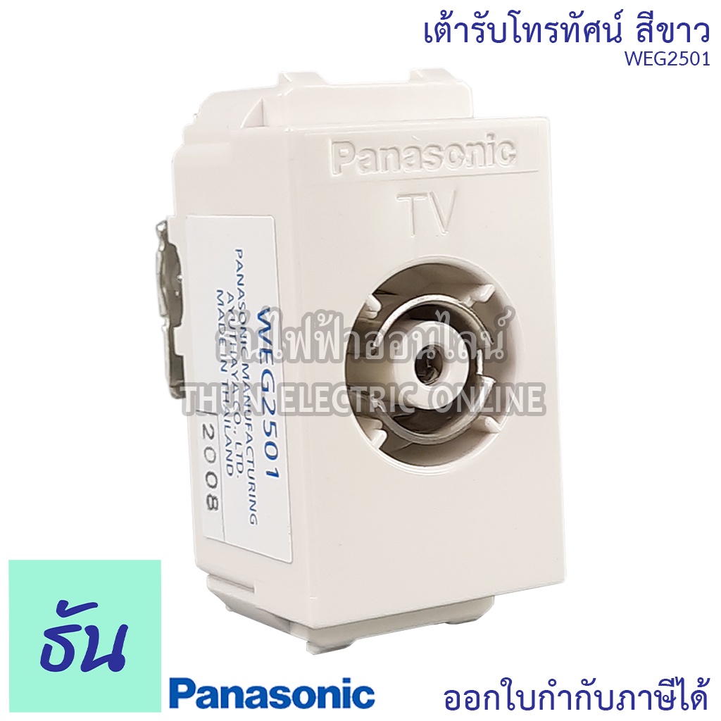 Panasonic [1ชิ้น] WEG2501 เต้ารับทีวี TV เต้ารับโทรทัศน์ เต้ารับ ปลั๊ก ปลั๊กโทรทัศน์ ปลั๊กทีวี พานาโซนิค ของแท้100%