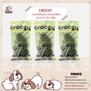 CROCGY ขนมขัดฟันสุนัขรูปจระเข้ ครอกกี้ รสคลอโรฟิลล์ 63g (3 ตัว/ชุด) (MNIKS)