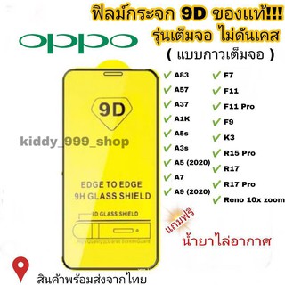 🔥ฟิล์มกระจกOppoแบบเต็มจอ 9D Reno4 A5 | A9 | F11 Pro | A5s | A3s | F9 | F7  รุ่นกาวเต็มแผ่น #9D