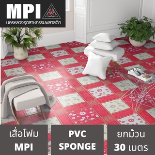 เสื่อโฟม MPI กว้าง 1.5ม.(60นิ้ว) ยาว 30 เมตร พรมวิทยาศาสตร์ ปูพื้น สีสวยงาม ราคาถูก โรงงานขายเอง