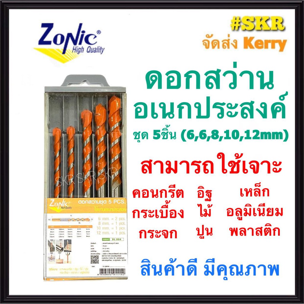 ZONIC ดอกสว่าน อเนกประสงค์ (ชุด 5ชิ้น เบอร์ 6,6,8,10,12) เจาะ คอนกรีต อิฐ ไม้ ปูน เหล็ก กระเบื้อง กระจก อลูมิเนียม สว่าน