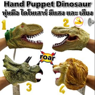 หุ่นมือ ไดโนเสาร์ มี เสียง แสง Hand puppet animals dinosaur