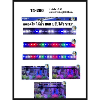 Kaitai หลอดไฟใต้น้ำRGB ปรับได้3step T4-200 เหมาะสำหรับตู้ 20-30cm.