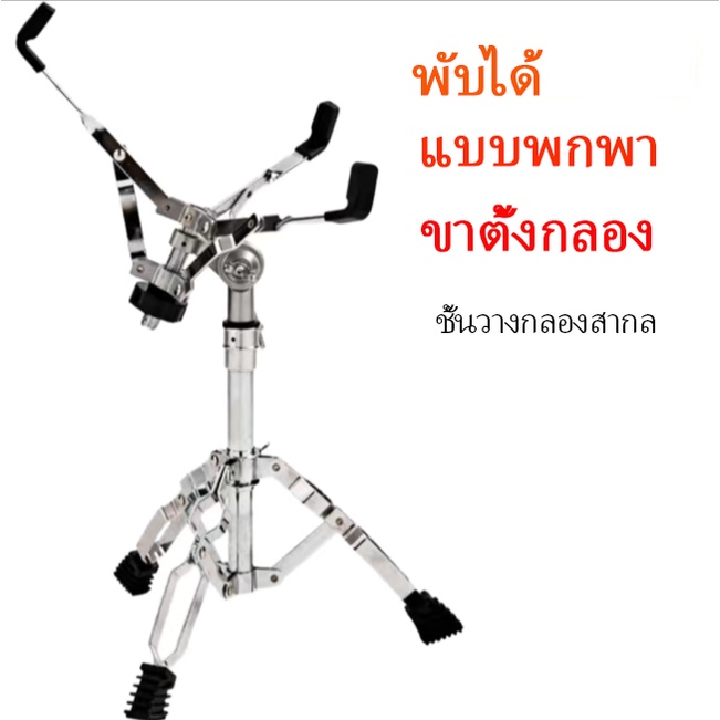 ขาตั้งกลองใบ้ ขาตั้งกลองสแนร์ ขาตั้งพื้นกลอง ขาตั้งเพอร์คัชชัน ขาตั้งยืดไสลด์แบบพับได้ อุปกรณ์เสริมสำหรับกลองชุด