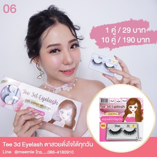 tee 3d ล่าสุดกับ ขนตาปลอม3มิติของ TEE 3D eyelash ตาสวยดั่งใจได้ทุกวัน มาในกล่องสวยๆ ขายเป็นคู่ มีเบอร์ให้เลือกถึง 4เบอร์