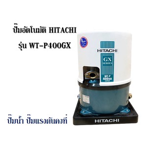 ปั๊มอัตโนมัติ Hitachi รุ่น WT-P400GX  ขนาด 400 วัตต์ ปั๊มน้ำ ปั๊มอัตโนมัติ ปั๊มแรงดังคงที่