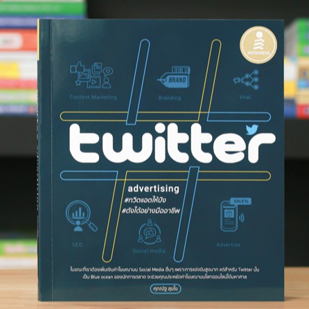 หนังสือ Twitter Advertising ทวิตแอดให้ปัง ดังได้อย่างมืออาชีพ |  หนังสือโฆษณาบน Social media การตลาดออนไลน์ หนังสือคอม