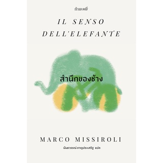 (ลด 10%) สำนึกของช้าง (ปกใหม่)