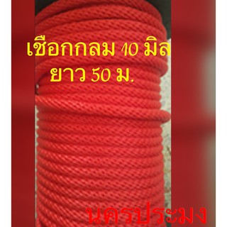 เชือกไนล่อนแบบกลมสีแดง ขนาด 10 มิล * ยาว 50 ม.