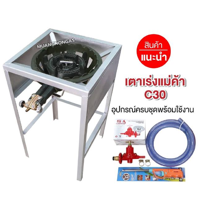 ชุดหัวเตาแม่ค้า C30 วาล์วหมุนเร่งแรงได้ ขาเหลี่ยมสูง มีบังลมในตัว ขนาด 40x40x69 ซม.พร้อมหัวปรับเร่งสายตัวรัดครบชุด