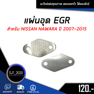 อุด EGR แผ่นอุด EGR ตัวอุด EGR สำหรับ NISSAN NAWARA ปี 2007-2015