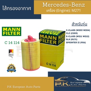 ไส้กรองอากาศ Benz Mann Filter C14114 เครื่อง M271 รุ่น W203 W204 C203 W211 W212 SLK(R171) (OE 271 094 0204)