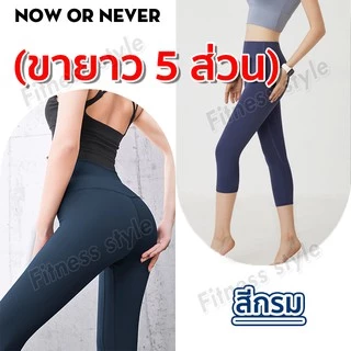 กางเกงโยคะ ขายาว 5 ส่วน กางเกงขายาวเลกกิ้ง ผู้หญิง เป้าสามเหลี่ยม ไร้ตะเข็บ ผ้านิ่มใส่สบายมีไซส์ M-3XL