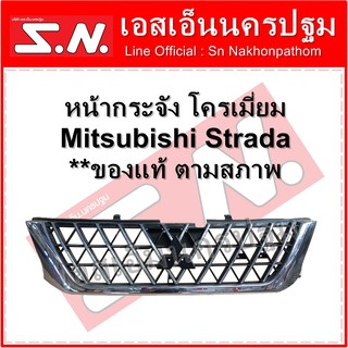 หน้ากระจัง กระจังหน้า ชุดโครเมี่ยม Mitsubishi Strada  **ของแท้ ตามสภาพ