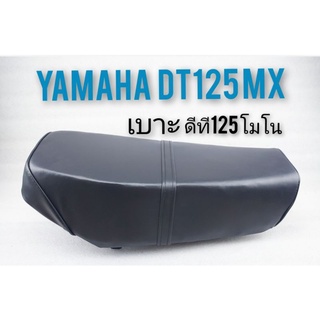 เบาะ (ทรงเดิม) Yamaha Dt125 MX ดีที 125 MONO  (แบบตรงรุ่น) 1ใบ