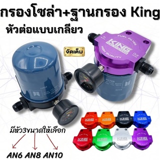 ขากรองโซล่า ฐานกรอง+กรองโซล่า TFR แท้ศูนย์100%(ฐานอลูมีเนียม KING)CNC ไดร์สี ใส่ได้กับชุดระบบน้ำมันทุกรุ่น