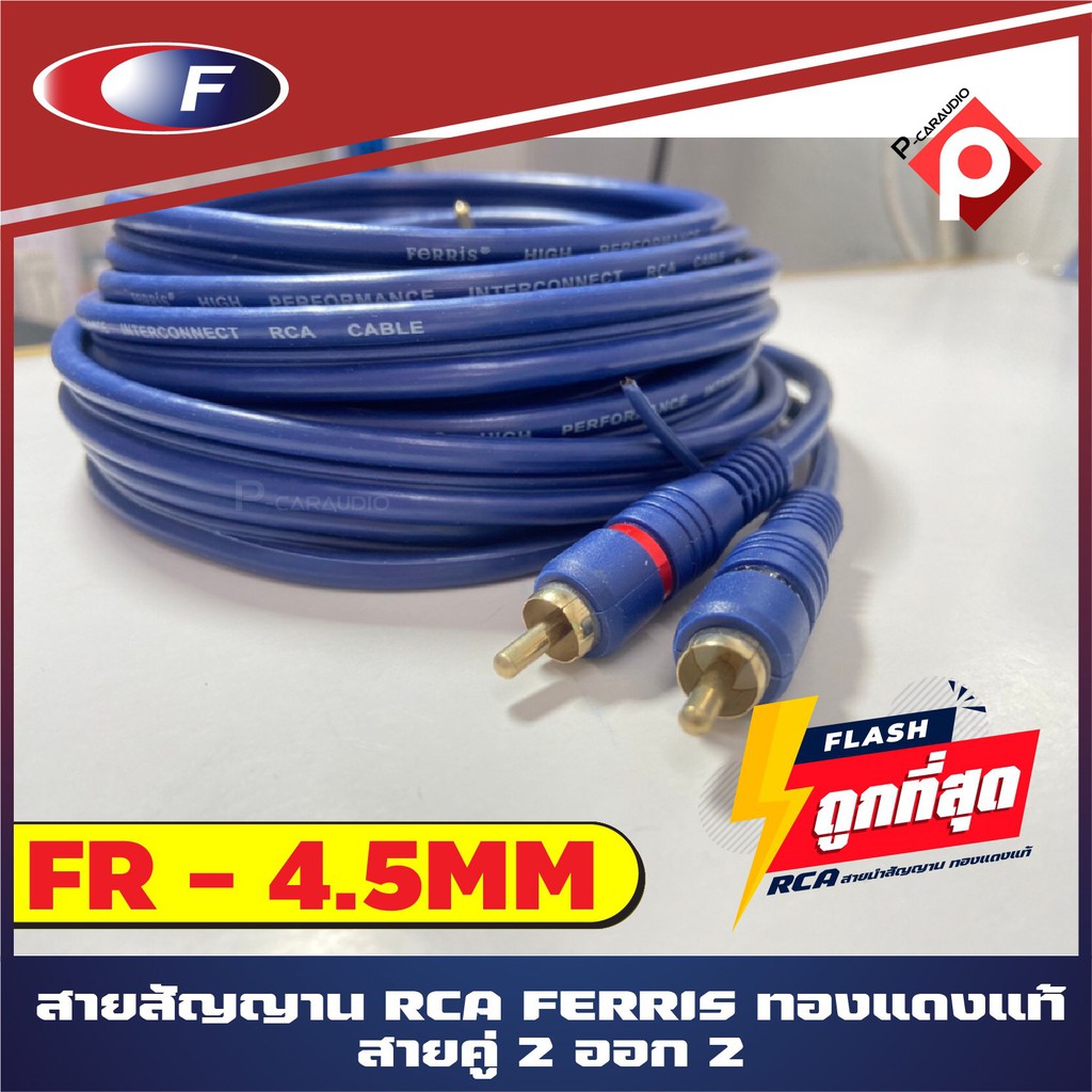 สายสัญญาณเสียง สาย RCA ยาว 4.5 เมตร แดง ขาว เครื่องติดเสียงรถ,เครื่องเสียงบ้าน,ลำโพงคอม