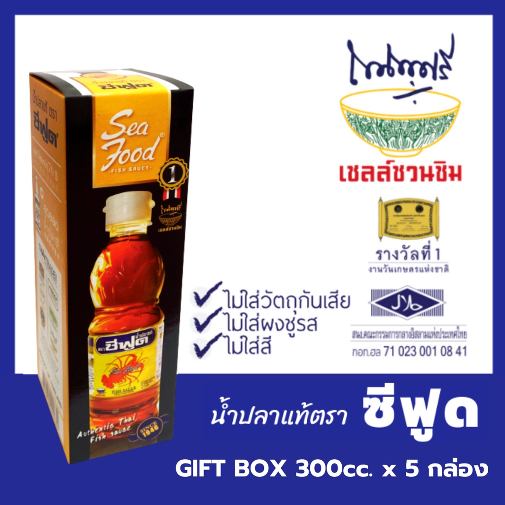 ซีฟูด น้ำปลาแท้ Gift box5กล่อง รับรองความอร่อยจากเชลล์ชวนชิม ไม่ใส่ผงชูรส โซเดียมต่ำ สุดยอดน้ำปลาดีของฝากจากแม่กลอง