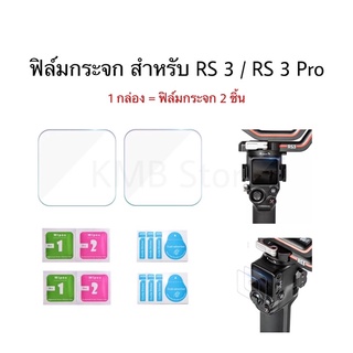 🇹🇭(ส่งจากไทย) ฟิล์มกระจก สำหรับ DJI RS 3 / RS 3 Pro Tempered Glass film อุปกรณ์เสริม