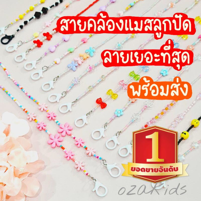 รุ่นใหม่ ก้ามปู ไม่ขึ้นสนิม สายคล้องแมสลูกปัด พร้อมส่ง จากไทย mask strap ของขวัญปีใหม่ ozakids