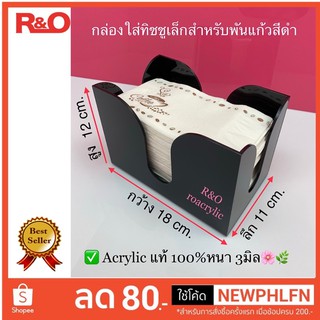 กล่องใส่ทิชชูเล็กสำหรับพันเเก้ว สีดำ ขนาดกว้าง18xลึก11xสูง12cm.