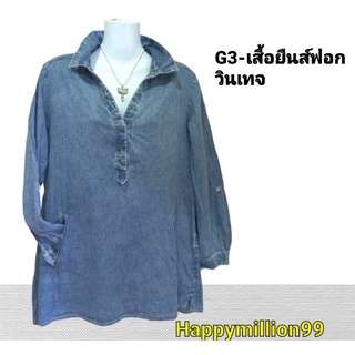 G3-เสื้อยีนส์วินเทจ ผ้ายีนส์ฟอก แขนยาว ฟรีไซส์ขนาดอก34-40นิ้ว