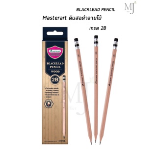 BLACKLEAD PENCIL ดินสอดำลายไม้ เกรด 2B มาสเตอร์อาร์ต