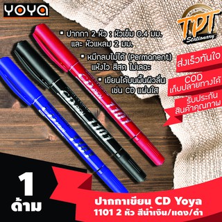 [1ด้าม] ปากกาเขียนซีดี CD เขียนซองพัสดุพลาสติก 2 หัว Yoya 1101 หัวเข็ม 0.4 มม. หัวแหลม 2 มม. สีนำ้เงิน/แดง/ดำ