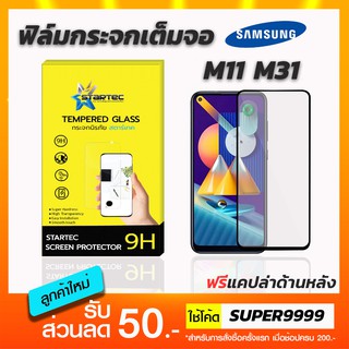 ฟิล์มกระจกเต็มจอ STARTEC Samsung M11 M31 ฟรีแคปล่าด้านหลัง