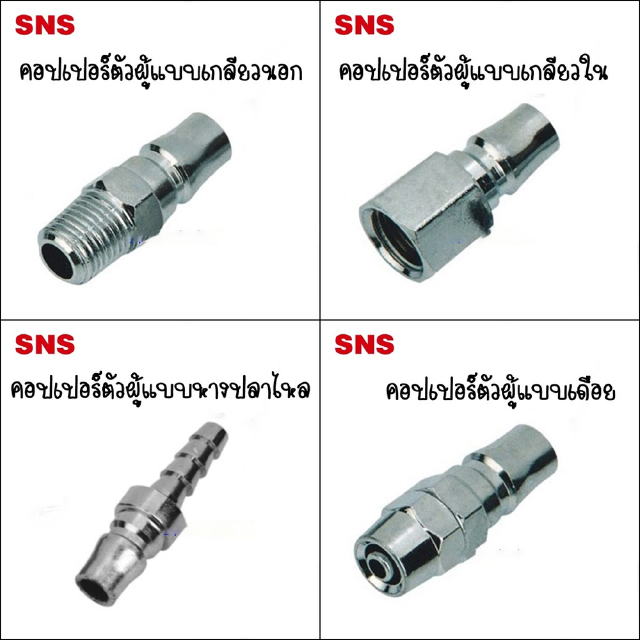 BP Serie คอปเปอร์ตัวผู้ มี 4 ชนิด BPM=คอปเปอร์เกลียวนอก / BPF=คอปเปอร์เกลียวใน / BPP=คอปเปอร์แบบเดือย / BPH=แบบหางปลาไหล